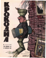 Обложка для Крокодил, 1964 , № 04.pdf